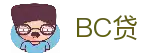 BC贷(中国区)官方网站